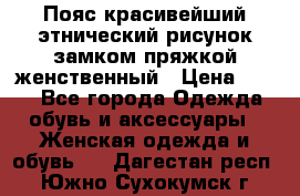 Пояс красивейший этнический рисунок замком пряжкой женственный › Цена ­ 450 - Все города Одежда, обувь и аксессуары » Женская одежда и обувь   . Дагестан респ.,Южно-Сухокумск г.